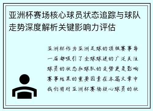亚洲杯赛场核心球员状态追踪与球队走势深度解析关键影响力评估