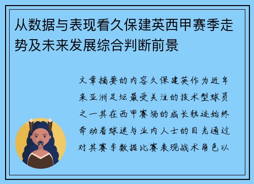 从数据与表现看久保建英西甲赛季走势及未来发展综合判断前景