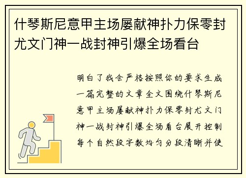 什琴斯尼意甲主场屡献神扑力保零封尤文门神一战封神引爆全场看台