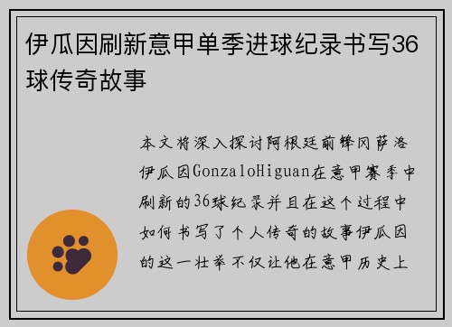 伊瓜因刷新意甲单季进球纪录书写36球传奇故事