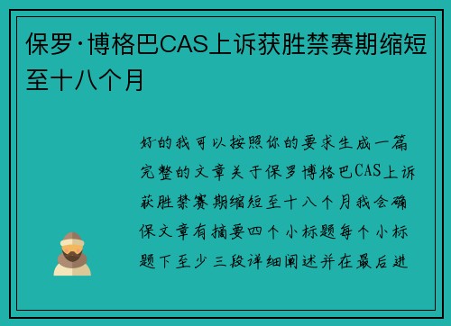保罗·博格巴CAS上诉获胜禁赛期缩短至十八个月