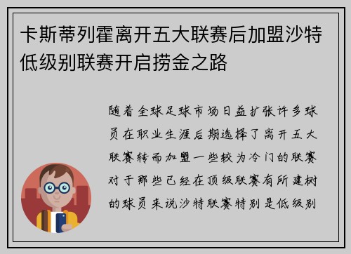 卡斯蒂列霍离开五大联赛后加盟沙特低级别联赛开启捞金之路