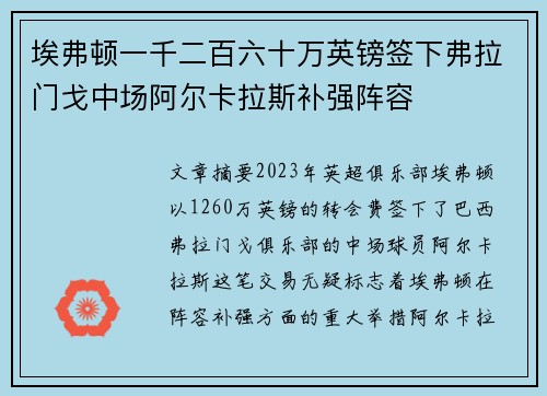 埃弗顿一千二百六十万英镑签下弗拉门戈中场阿尔卡拉斯补强阵容