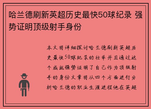 哈兰德刷新英超历史最快50球纪录 强势证明顶级射手身份
