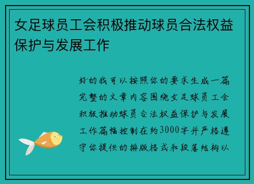 女足球员工会积极推动球员合法权益保护与发展工作