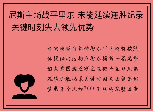 尼斯主场战平里尔 未能延续连胜纪录 关键时刻失去领先优势