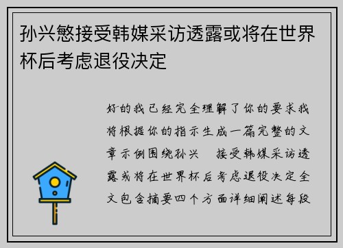 孙兴慜接受韩媒采访透露或将在世界杯后考虑退役决定