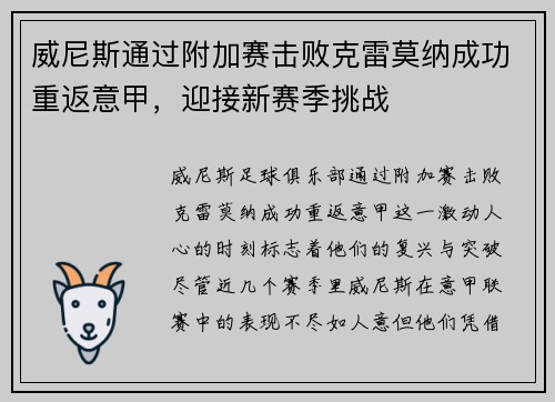 威尼斯通过附加赛击败克雷莫纳成功重返意甲，迎接新赛季挑战