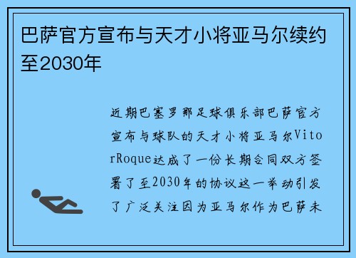 巴萨官方宣布与天才小将亚马尔续约至2030年