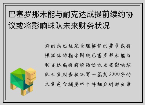 巴塞罗那未能与耐克达成提前续约协议或将影响球队未来财务状况