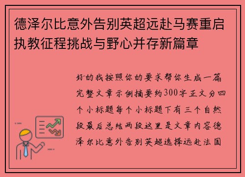 德泽尔比意外告别英超远赴马赛重启执教征程挑战与野心并存新篇章