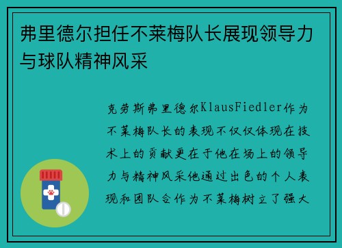 弗里德尔担任不莱梅队长展现领导力与球队精神风采