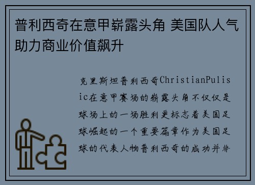 普利西奇在意甲崭露头角 美国队人气助力商业价值飙升