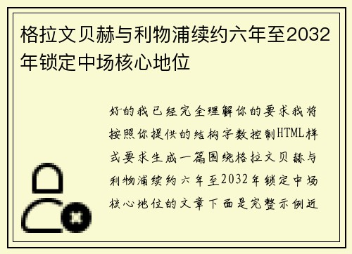 格拉文贝赫与利物浦续约六年至2032年锁定中场核心地位