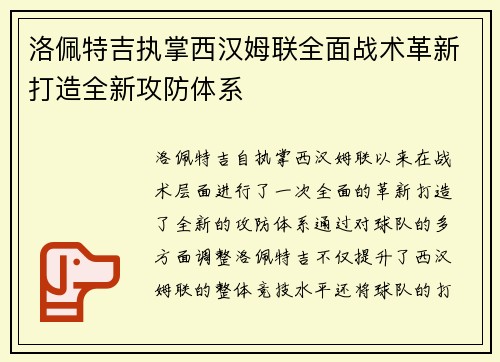 洛佩特吉执掌西汉姆联全面战术革新打造全新攻防体系