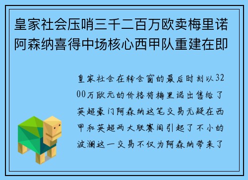 皇家社会压哨三千二百万欧卖梅里诺阿森纳喜得中场核心西甲队重建在即
