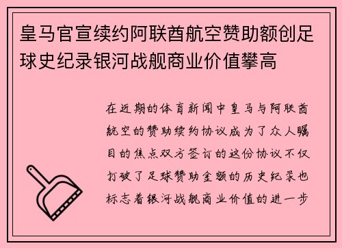 皇马官宣续约阿联酋航空赞助额创足球史纪录银河战舰商业价值攀高