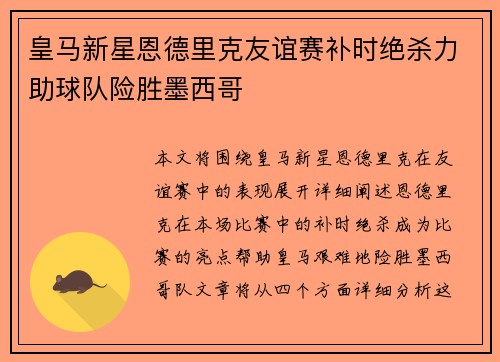 皇马新星恩德里克友谊赛补时绝杀力助球队险胜墨西哥
