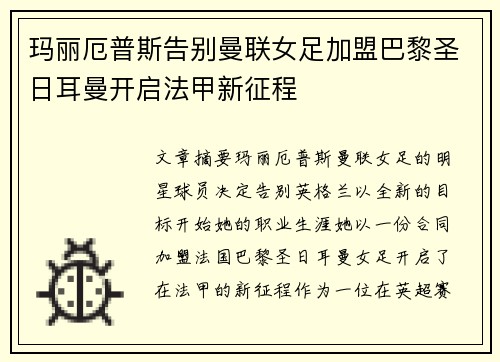 玛丽厄普斯告别曼联女足加盟巴黎圣日耳曼开启法甲新征程