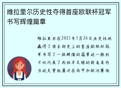 维拉里尔历史性夺得首座欧联杯冠军书写辉煌篇章