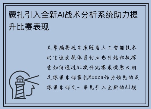蒙扎引入全新AI战术分析系统助力提升比赛表现