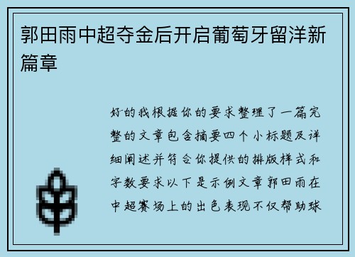 郭田雨中超夺金后开启葡萄牙留洋新篇章
