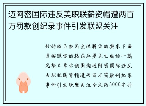 迈阿密国际违反美职联薪资帽遭两百万罚款创纪录事件引发联盟关注