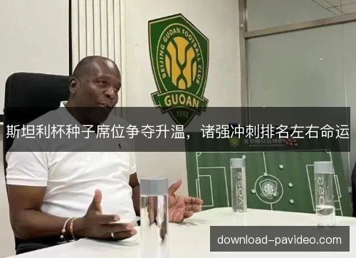 斯坦利杯种子席位争夺升温，诸强冲刺排名左右命运