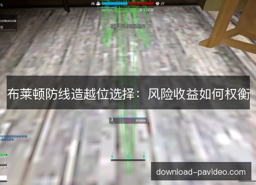 布莱顿防线造越位选择：风险收益如何权衡