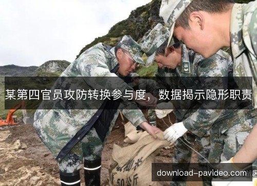 某第四官员攻防转换参与度，数据揭示隐形职责